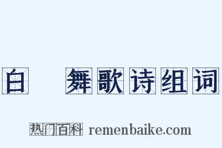 白纻舞歌诗组词是什么意思的图片